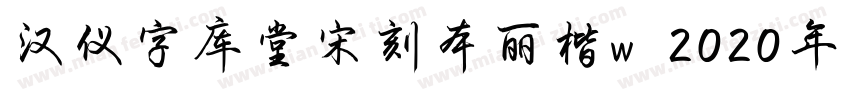 汉仪字库堂宋刻本丽楷w 2020年字体转换